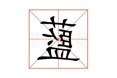 藍 意思